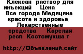  “Клексан“ раствор для инъекций. › Цена ­ 2 000 - Все города Медицина, красота и здоровье » Лекарственные средства   . Карелия респ.,Костомукша г.